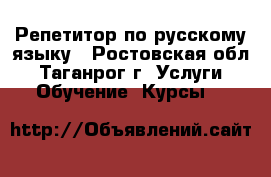 Репетитор по русскому языку - Ростовская обл., Таганрог г. Услуги » Обучение. Курсы   